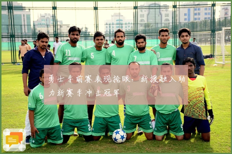 勇士季前赛表现抢眼，新援融入助力新赛季冲击冠军