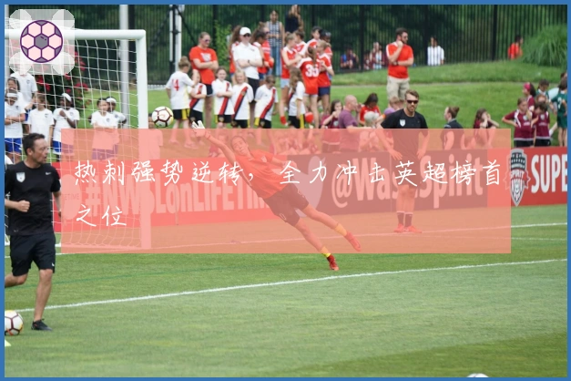 热刺强势逆转，全力冲击英超榜首之位