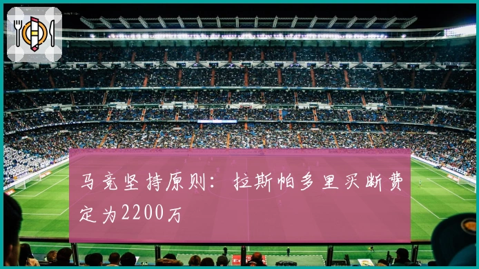 马竞坚持原则：拉斯帕多里买断费定为2200万