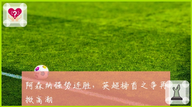 阿森纳强势连胜，英超榜首之争再掀高潮