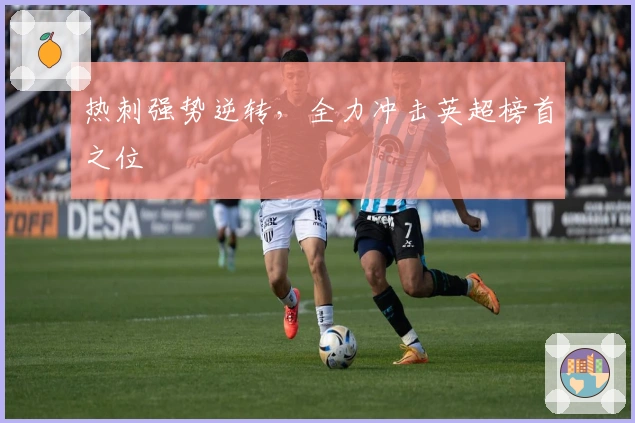 热刺强势逆转，全力冲击英超榜首之位